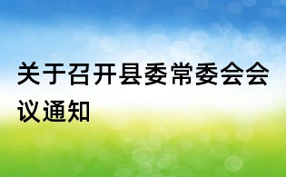 關于召開縣委常委會會議通知