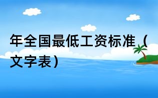 年全國最低工資標準（文字表）