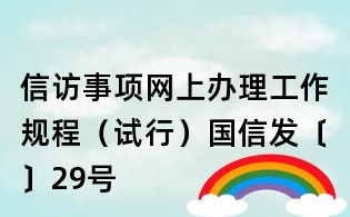 信訪事項網上辦理工作規程(試行)國信發〔〕29號