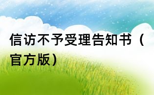 信訪不予受理告知書(官方版)