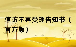 信訪不再受理告知書(官方版)