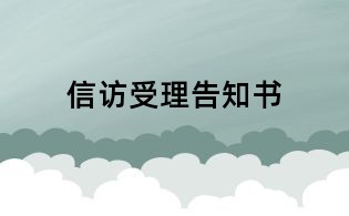 信訪受理告知書