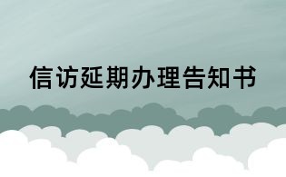 信訪延期辦理告知書