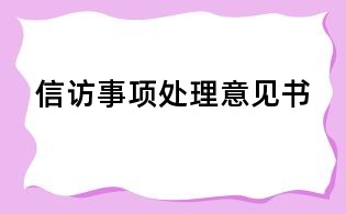 信訪事項(xiàng)處理意見書