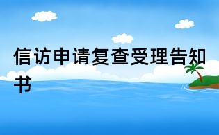 信訪申請復查受理告知書