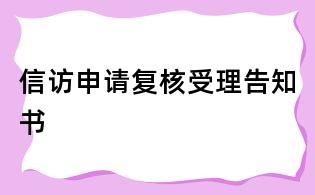 信訪申請復核受理告知書