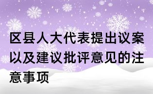 區(qū)縣人大代表提出議案以及建議批評(píng)意見的注意事項(xiàng)
