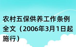 農(nóng)村五保供養(yǎng)工作條例全文(2006年3月1日起施行)