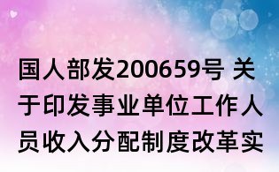 國人部發(fā)200659號 關(guān)于印發(fā)事業(yè)單位工作人員收入分配制度改革實(shí)施辦法的通知