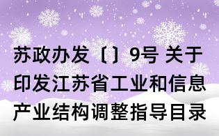 蘇政辦發(fā)〔〕9號 關于印發(fā)江蘇省工業(yè)和信息產業(yè)結構調整指導目錄（年本）的通知