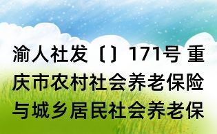 渝人社發〔〕171號 重慶市農村社會養老保險與城鄉居民社會養老保險轉移銜接指導意見