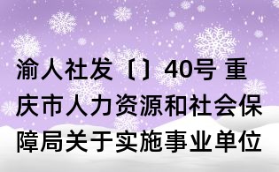 渝人社發〔〕40號 重慶市人力資源和社會保障局關于實施事業單位崗位管理過渡性政策和措施的意見