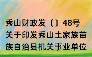 秀山財政發(fā)〔〕48號 關(guān)于印發(fā)秀山土家族苗族自治縣機關(guān)事業(yè)單位差旅費管理辦法的通知
