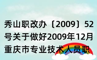 秀山職改辦〔2009〕52號關于做好2009年12月重慶市專業技術人員職稱計算機考試考務工作的通知