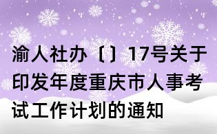 渝人社辦〔〕17號關于印發年度重慶市人事考試工作計劃的通知
