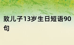 致兒子13歲生日短語90句