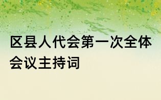 區(qū)縣人代會(huì)第一次全體會(huì)議主持詞