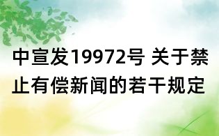 中宣發19972號 關于禁止有償新聞的若干規定