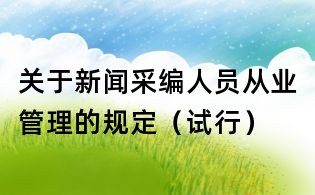 關于新聞采編人員從業管理的規定(試行)