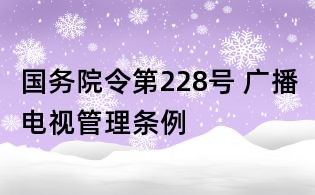 國務院令第228號 廣播電視管理條例