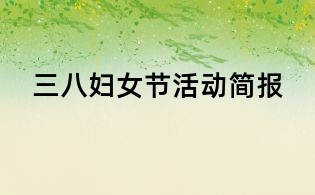 三八婦女節(jié)活動(dòng)簡報(bào)