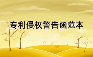 專利侵權(quán)警告函范本