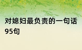 對媳婦最負責的一句話95句