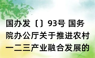 國(guó)辦發(fā)〔〕93號(hào) 國(guó)務(wù)院辦公廳關(guān)于推進(jìn)農(nóng)村一二三產(chǎn)業(yè)融合發(fā)展的指導(dǎo)意見(jiàn)