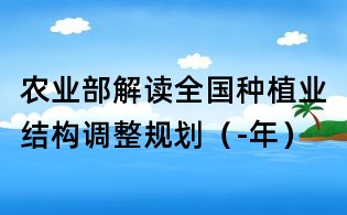 農業部解讀全國種植業結構調整規劃（-年）