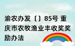 渝農辦發〔〕85號 重慶市農牧漁業豐收獎獎勵辦法