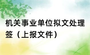 機關事業(yè)單位擬文處理簽（上報文件）