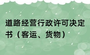 道路經營行政許可決定書(客運、貨物)
