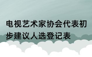 電視藝術家協會代表初步建議人選登記表