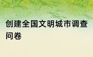 創建全國文明城市調查問卷