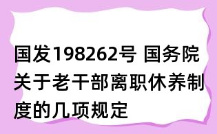 國(guó)發(fā)198262號(hào) 國(guó)務(wù)院關(guān)于老干部離職休養(yǎng)制度的幾項(xiàng)規(guī)定