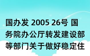 國辦發 2005 26號 國務院辦公廳轉發建設部等部門關于做好穩定住房價格工作意見的通知