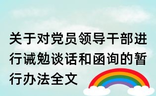 關(guān)于對(duì)黨員領(lǐng)導(dǎo)干部進(jìn)行誡勉談話和函詢的暫行辦法全文