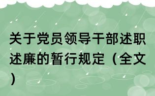 關于黨員領導干部述職述廉的暫行規定（全文）