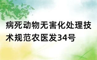 病死動物無害化處理技術規范農醫發34號