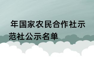 年國家農民合作社示范社公示名單