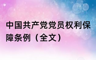 中國共產黨黨員權利保障條例(全文)