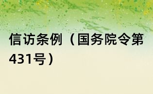 信訪條例（國務院令第431號）