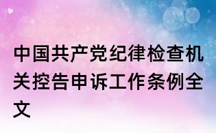 中國共產(chǎn)黨紀(jì)律檢查機(jī)關(guān)控告申訴工作條例全文