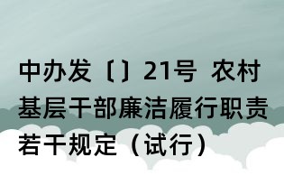 中辦發〔〕21號  農村基層干部廉潔履行職責若干規定（試行）