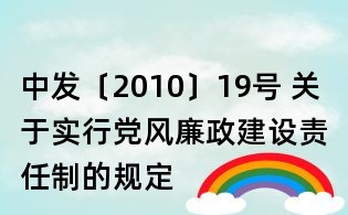 中發(fā)〔2010〕19號(hào) 關(guān)于實(shí)行黨風(fēng)廉政建設(shè)責(zé)任制的規(guī)定