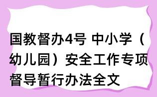 國教督辦4號 中小學（幼兒園）安全工作專項督導暫行辦法全文