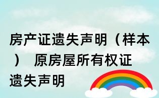 房產證遺失聲明（樣本 ）  原房屋所有權證遺失聲明