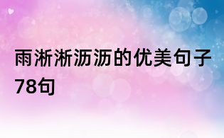 雨淅淅瀝瀝的優美句子78句