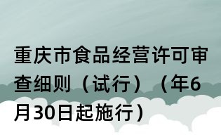 重慶市食品經(jīng)營許可審查細(xì)則（試行）（年6月30日起施行）