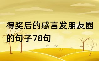 得獎后的感言發朋友圈的句子78句